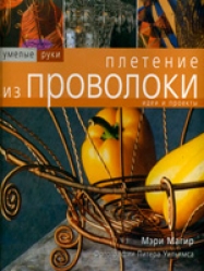 Книги из проволоки Книги из проволоки