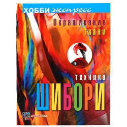 Книга Окрашивание ткани. Техника шибори, Хобби-экпресс, автор Мелани Брумер